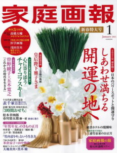 家庭画報2021　1月号