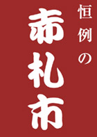 赤札市の御案内