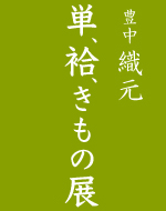 ◎『単、袷、きもの展』のご案内