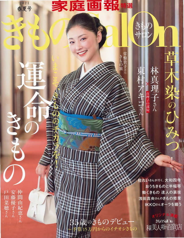 きものsalon 2021春夏号