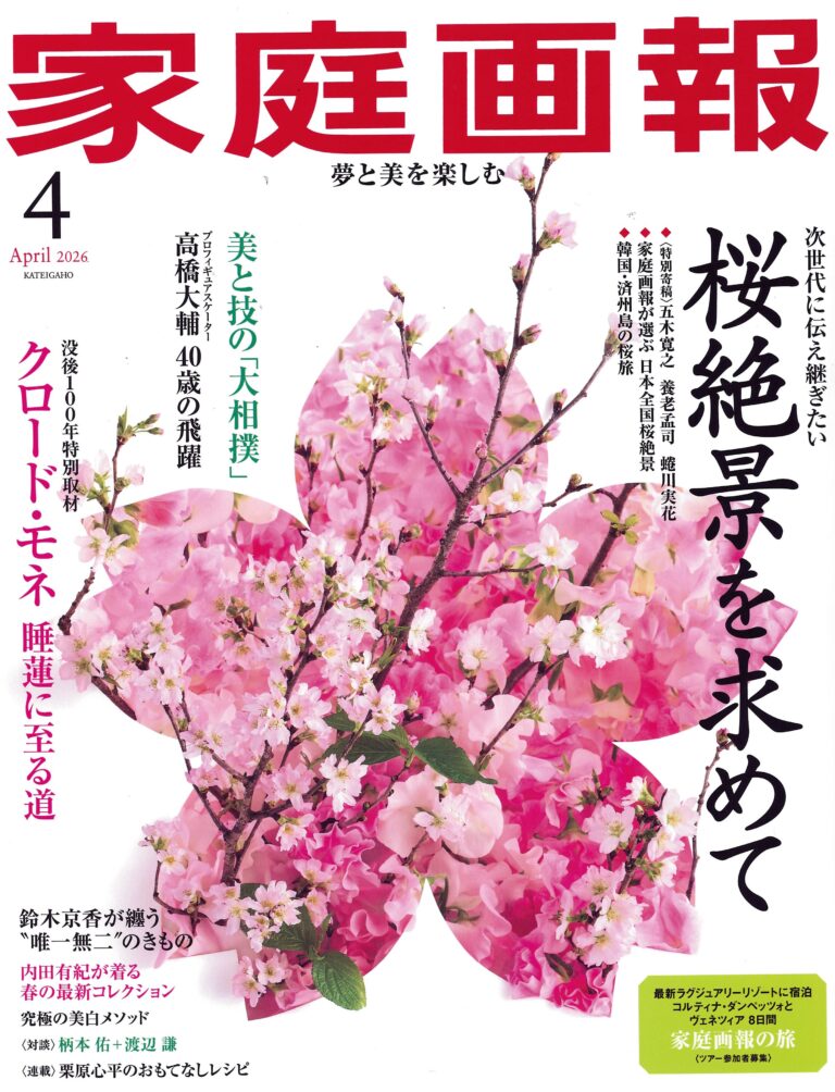 家庭画報2026年4月号に豊中・織元のきものが紹介されました。