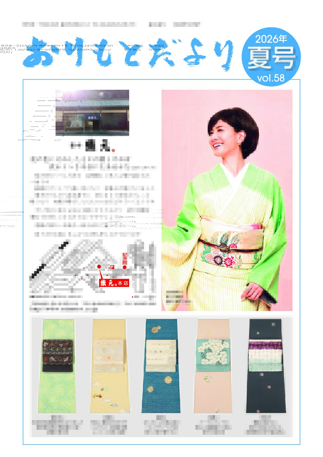 「おりもとだより」vol.58 夏号発行