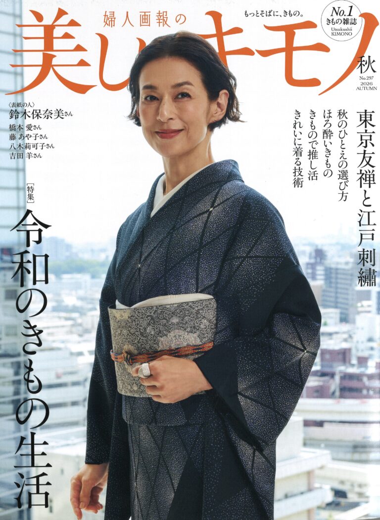 美しいキモノ　2026秋号に紹介されました。
